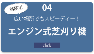 エンジン式芝刈り機へリンク
