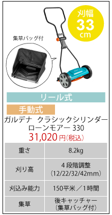 ガルデナ　クラシックシリンダー　ローンモアー330