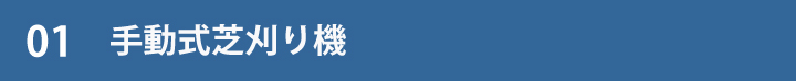 01手動式芝刈り機表題
