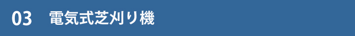 03電気式芝刈り機表題
