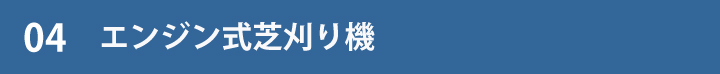 04エンジン式芝刈り機表題