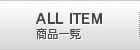 製品一覧