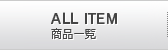 製品一覧