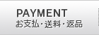 お支払・送料・返品