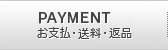 お支払・送料・返品