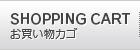 お買い物カゴ