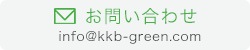 お問い合せ info@kkb-greem.com