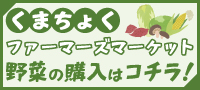 くまちょくファーマーズマーケット