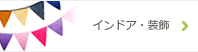 インドア・装飾