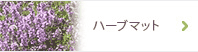ハーブマット