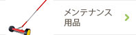 メンテナンス用品