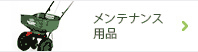 メンテナンス用品
