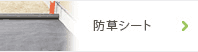防草シート