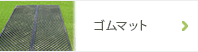 ゴムマット