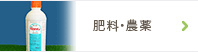 肥料・農薬