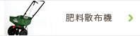 肥料散布機