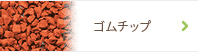 ゴムチップ