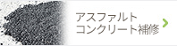 アスファルト補修