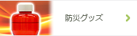 防犯グッズ