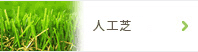 人工芝