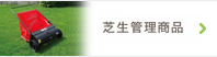 芝生管理商品