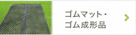 ゴムマット･ゴム成形品