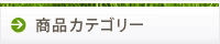 商品カテゴリー