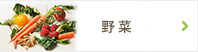 野菜