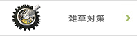 雑草対策