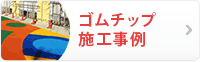 ゴムチップ施行事例