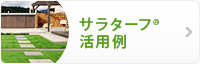 サラターフ活用例