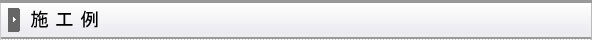 施工例