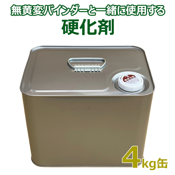 硬化剤　4kg（k01-ko4001)