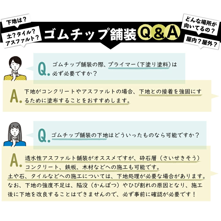 ゴムチップ舗装 よくある質問