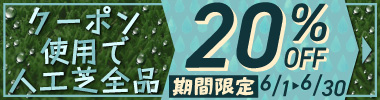 《期間限定》 梅雨に負けるな！人工芝全品20%OFFクーポン
