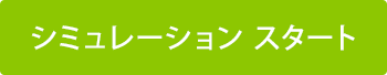シミュレーション スタート