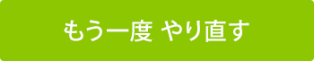 もう一度 やり直す