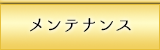 メンテナンス