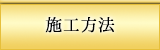 施工方法
