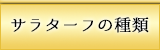 サラターフの種類