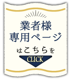 業者様専用ページ