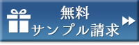 無料サンプル請求