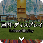 屋内・ディスプレイ