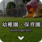 幼稚園・保育園