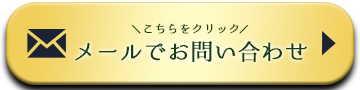 メールでお問い合わせ