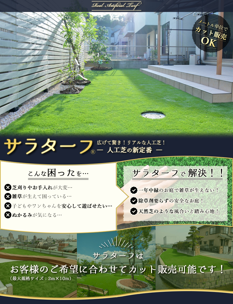 サラターフ 広げて驚き！ リアルな人工芝！ - 人工芝の新定番 -