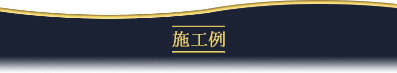 施工例