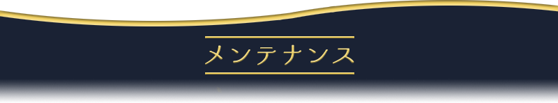 メンテナンス