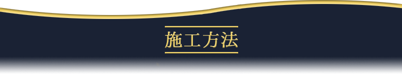 施工方法