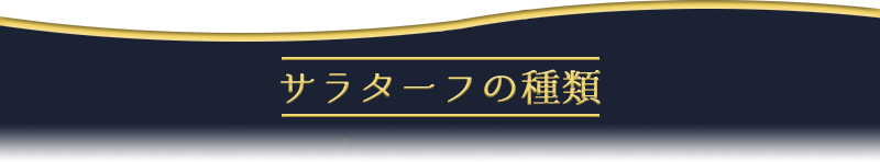 サラターフの種類